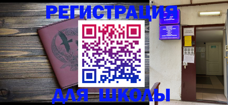 прописка для школы в Крыму